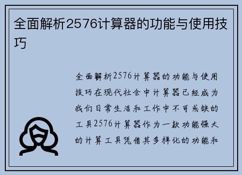 全面解析2576计算器的功能与使用技巧