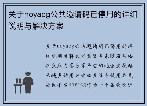 关于noyacg公共邀请码已停用的详细说明与解决方案