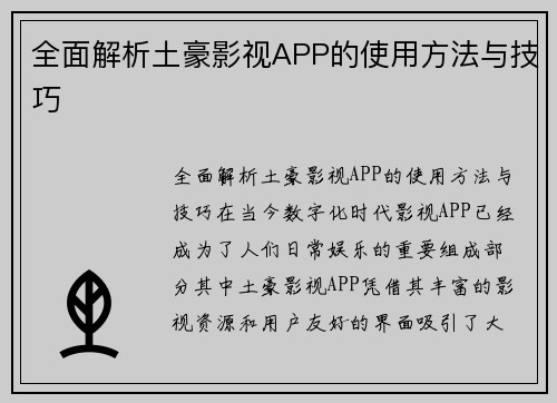 全面解析土豪影视APP的使用方法与技巧